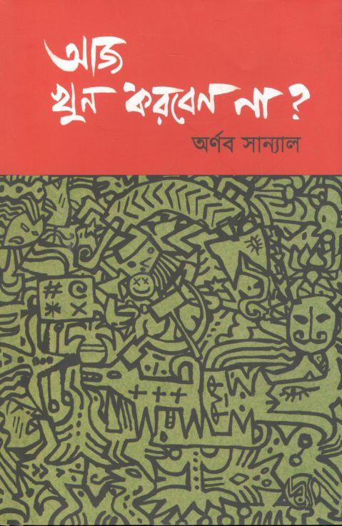 আজ খুন করবেন না?