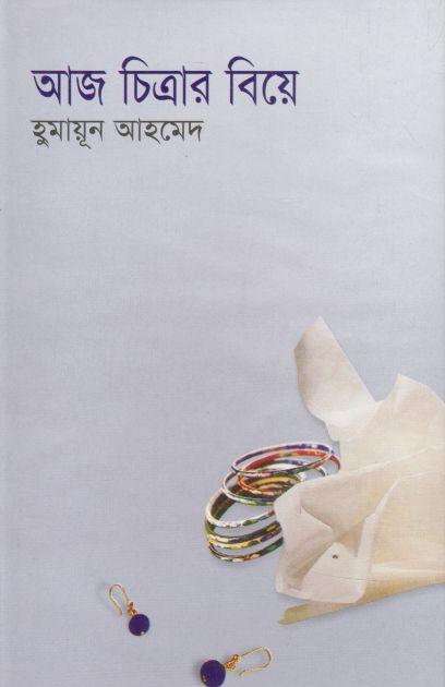 আজ চিত্রার বিয়ে