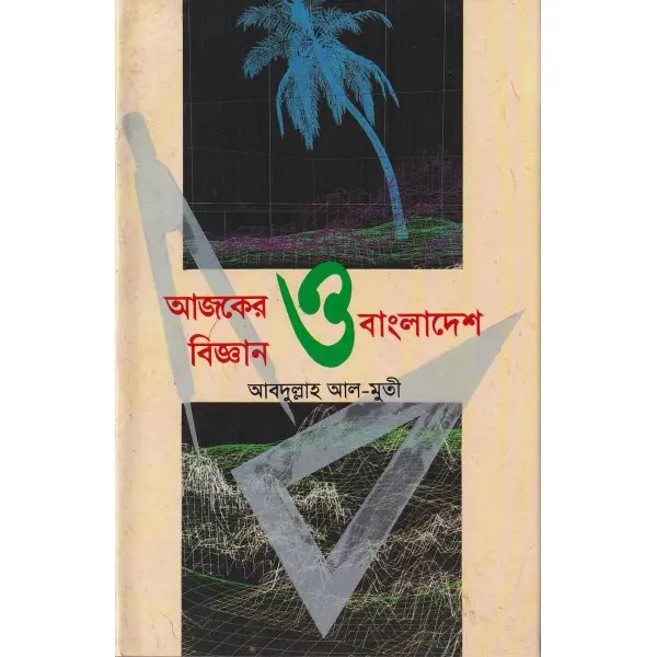 আজকের বিজ্ঞান ও বাংলাদেশ