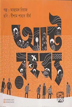 আট রহস্য