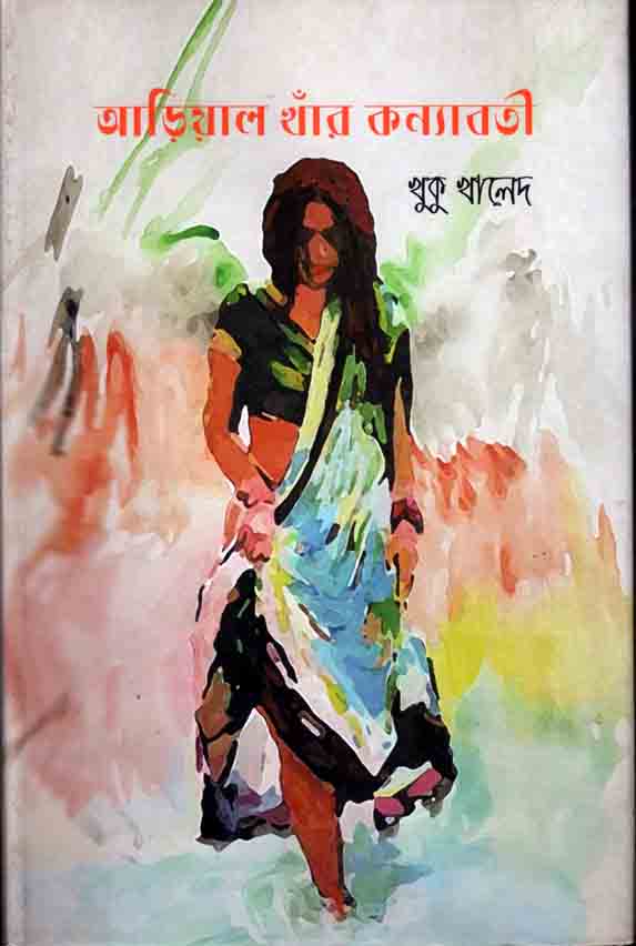 আড়িয়াল থাঁর কন্যাবতী