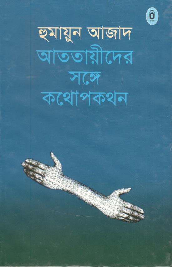 আততায়ীদের সঙ্গে কথোপকথন