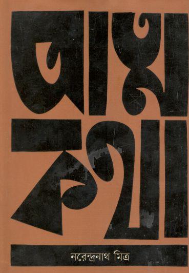 আত্নকথা (নরেন্দ্রনাথ মিত্র)