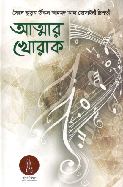 আত্নার খোরাক