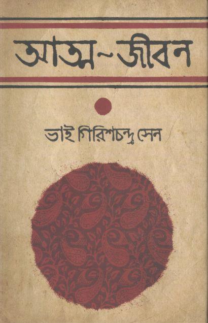 আত্ম-জীবন : ভাই গিরিশচন্দ্র সেন