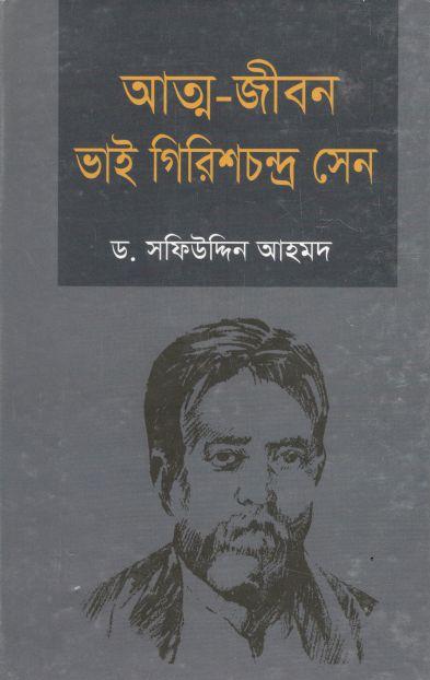 আত্ম-জীবন ভাই গিরিশচন্দ্র সেন
