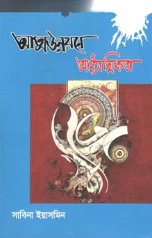 আত্মউন্নয়নে আধ্যাত্মিকতা