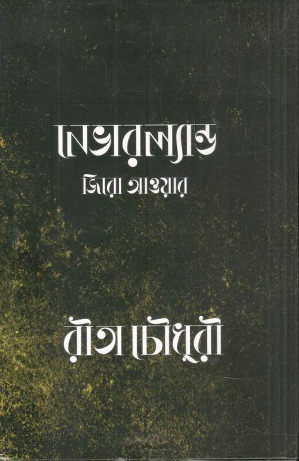 নেভারল্যান্ড জিরো আওয়ার