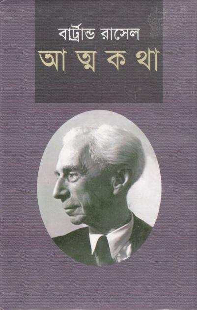 আত্মকথা : খন্ড ৩