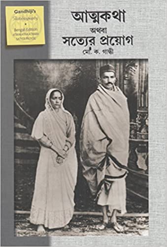 আত্মকথা অথবা সত্যের প্রয়োগ