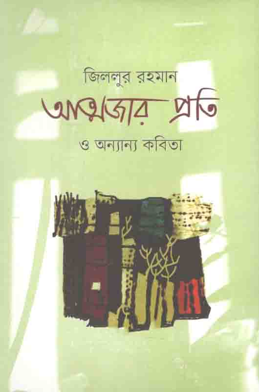 আত্মজার প্রতি ও অন্যান্য কবিতা