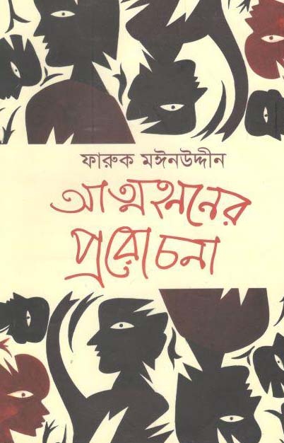আত্মহননের প্ররোচনা