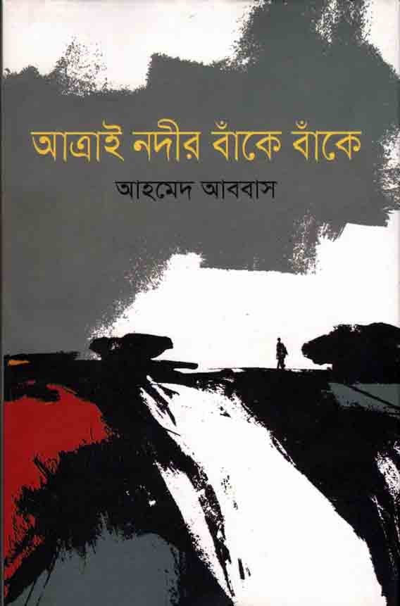 আত্রাই নদীর বাঁকে বাঁকে