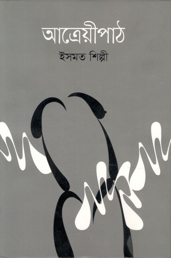আত্রেয়ীপাঠ
