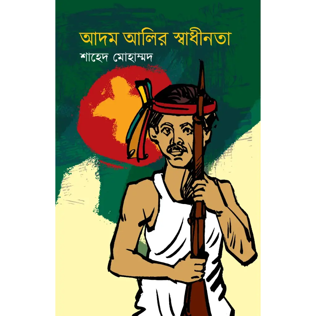 আদম আলির স্বাধীনতা