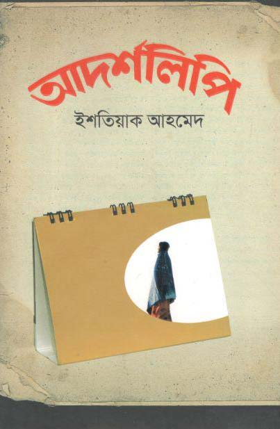 আদর্শলিপি