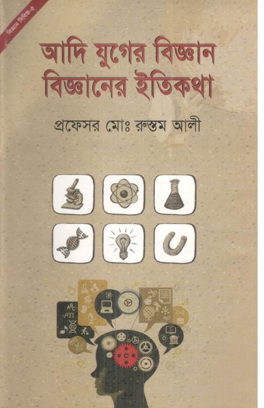 আদি যুগের বিজ্ঞান বিজ্ঞানের ইতিকথা