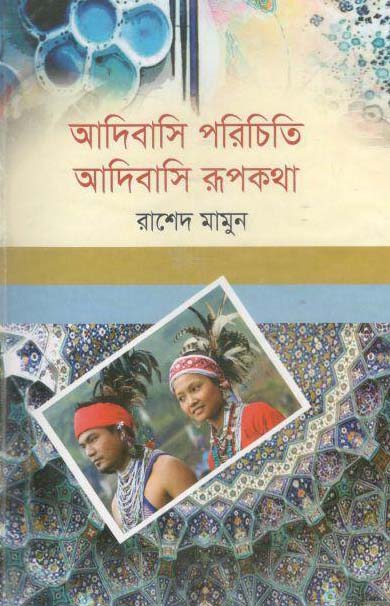 আদিবাসি পরিচিতি আদিবাসি রূপকথা