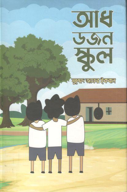 আধ ডজন স্কুল