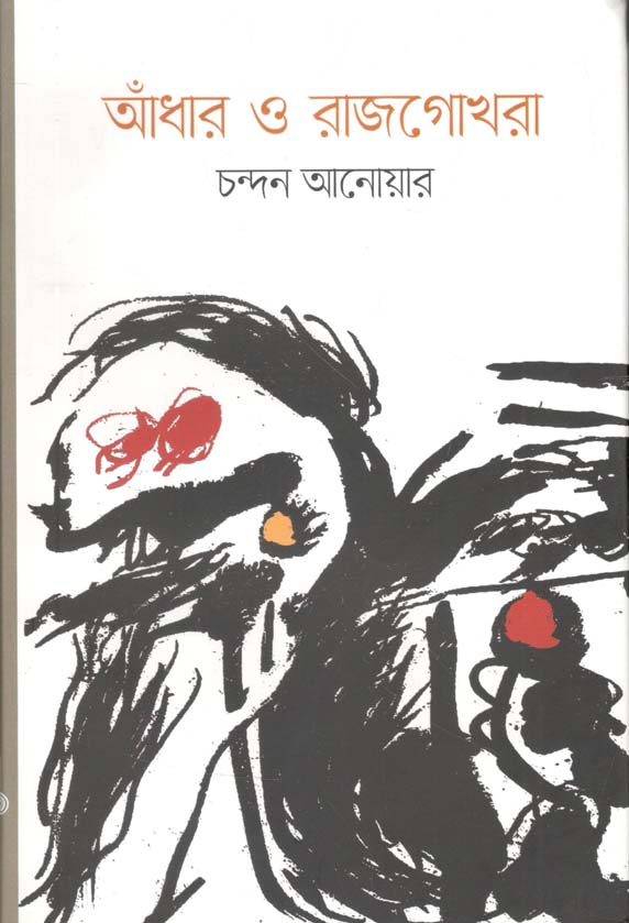 আঁধার ও রাজগোখরা