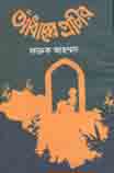 আঁধারের প্রাচীর