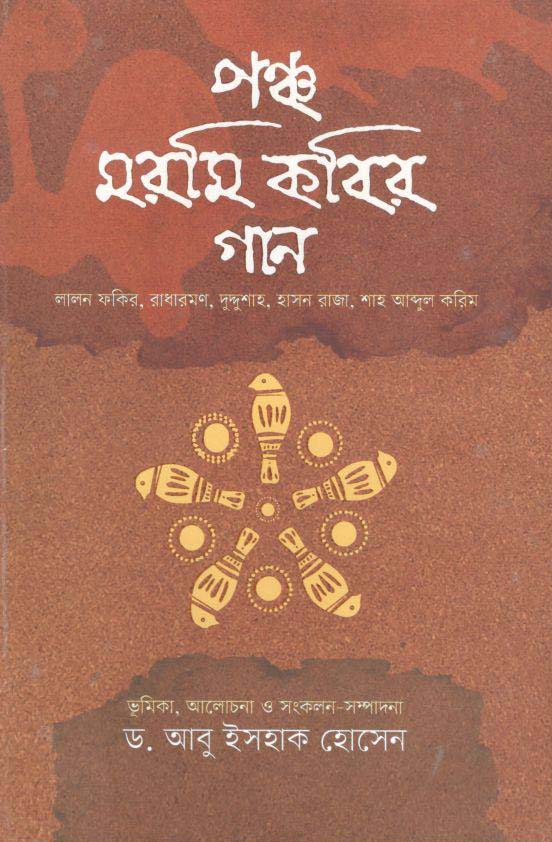 পঞ্চ মরমী কবির গান