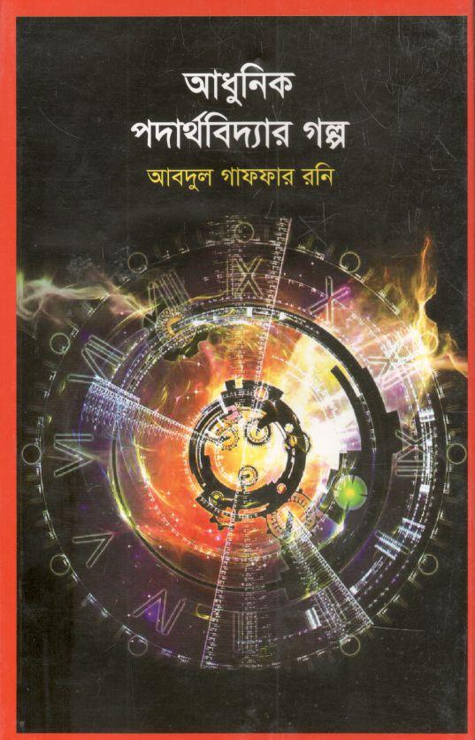 আধুনিক পদার্থবিদ্যার গল্প