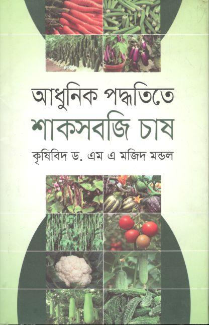 আধুনিক পদ্ধতিতে শাক সবজি চাষ