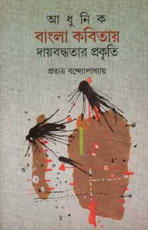 আধুনিক বাংলা কবিতায় দায়বদ্ধতার প্রকৃতি