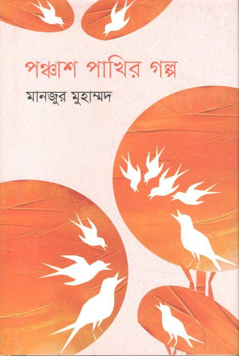পঞ্চাশ পাখির গল্প