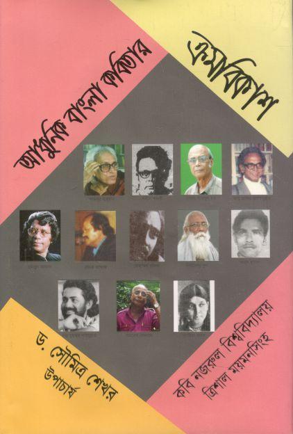 আধুনিক বাংলা কবিতার ক্রমবিকাশ