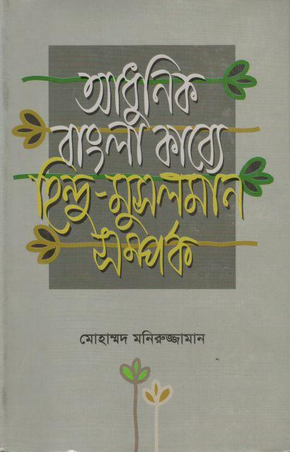 আধুনিক বাংলা কাব্যে হিন্দু-মুসলমান সম্পর্ক