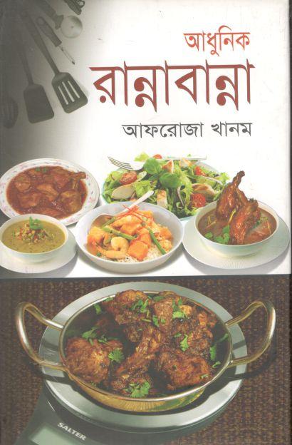 আধুনিক রান্নাবান্না
