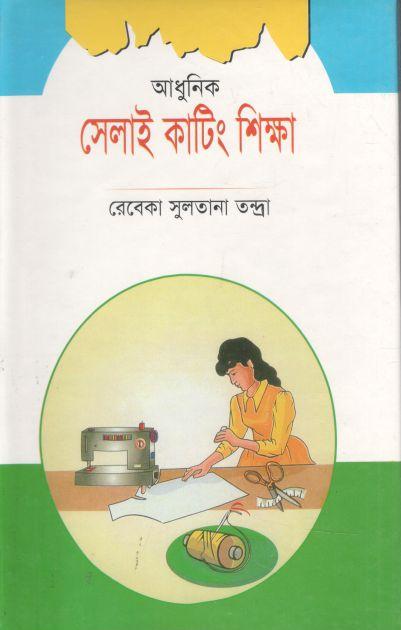 আধুনিক সেলাই কাটিং ও শিক্ষা