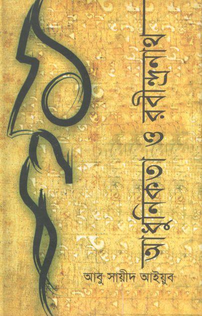 আধুনিকতা ও রবীন্দ্রনাথ