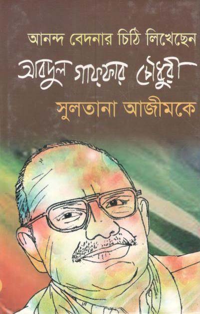 আনন্দ বেদনার চিঠি লিখেছেন আবদুল গাফফার চৌধুরী