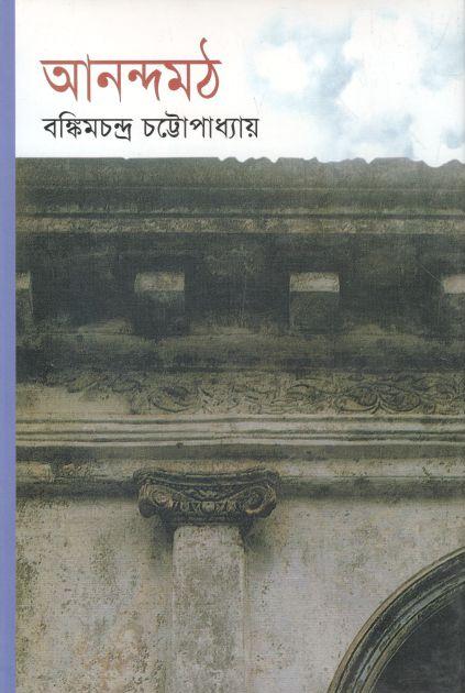 আনন্দমঠ (বিএসকে)