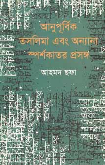 আনুপূর্বিক তসলিমা এবং অন্যান্য স্পর্শকাতর প্রসঙ্গ