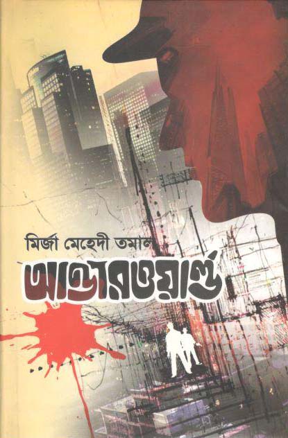 আন্ডারওয়ার্ল্ড