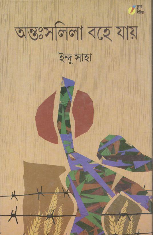 আন্তঃসলিলা বহে যায়