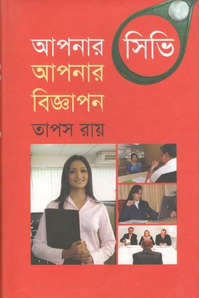আপনার সিভি আপনার বিজ্ঞাপন