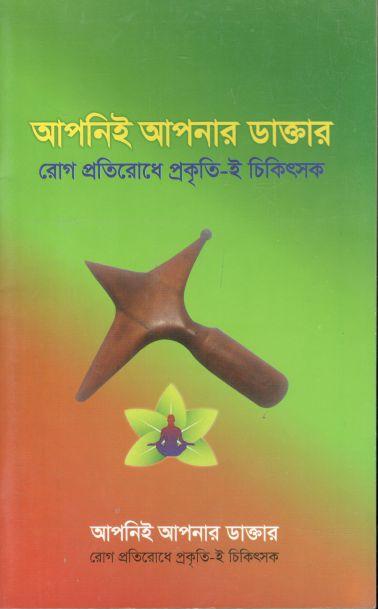 আপনিই আপনার ডাক্তার : রোগ প্রতিরোধে প্রকৃতি-ই চিকিৎসক