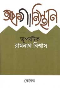 আফগানিস্থান : ভূপর্যটক