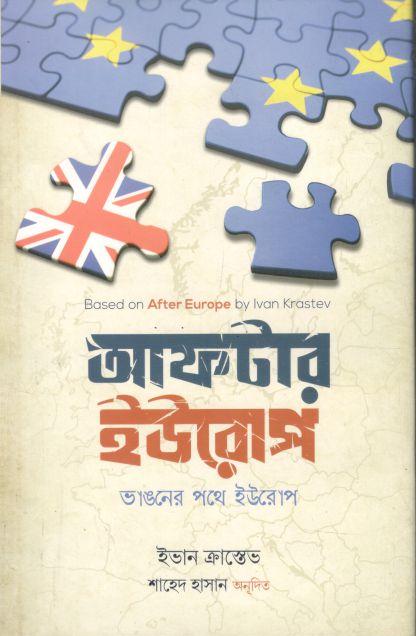 আফটার ইউরোপ : ভাঙ্গনের পথে ইউরোপ ( ইভান ক্রাস্তেভ)
