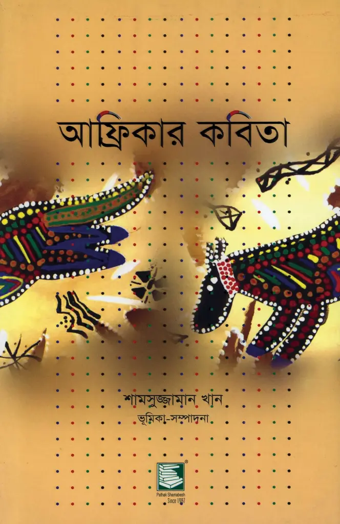আফ্রিকার কবিতা