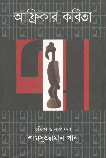 আফ্রিকার কবিতা (পাঞ্জেরী)