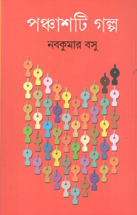 পঞ্চাশটি গল্প (নবকুমার বসু)