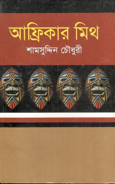 আফ্রিকার মিথ