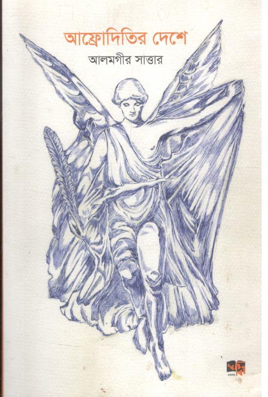 আফ্রোদিতির দেশে