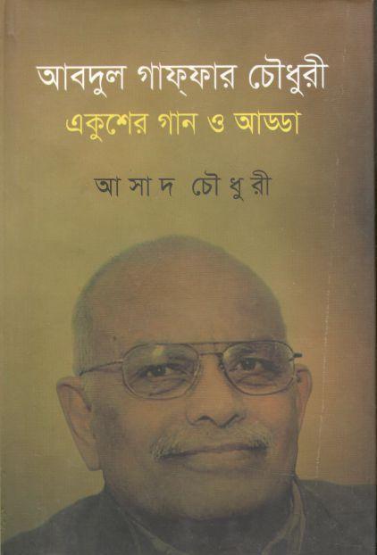 আবদুল গাফ্‌ফার চৌধুরী : একুশের গান ও আড্ডা